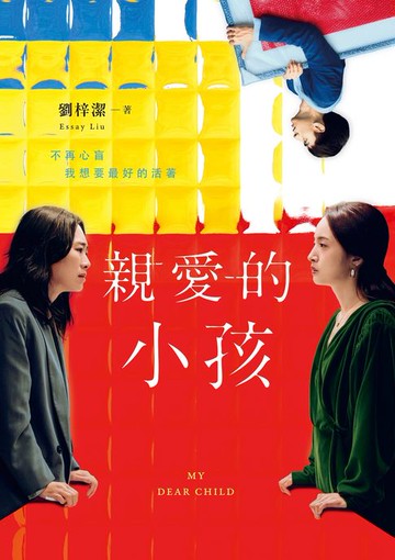 【電子書】親愛的小孩【電影書封珍藏版】：林依晨主演電影《失明》原著小說