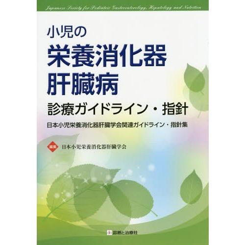 小児の栄養消化器肝臓病診療ガイドライン・指針 日本小児栄養消化器肝臓学会関連ガイドライン・指針集