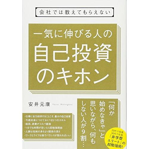 会社では教えてもらえない 一気に伸びる人の自己投資のキホン