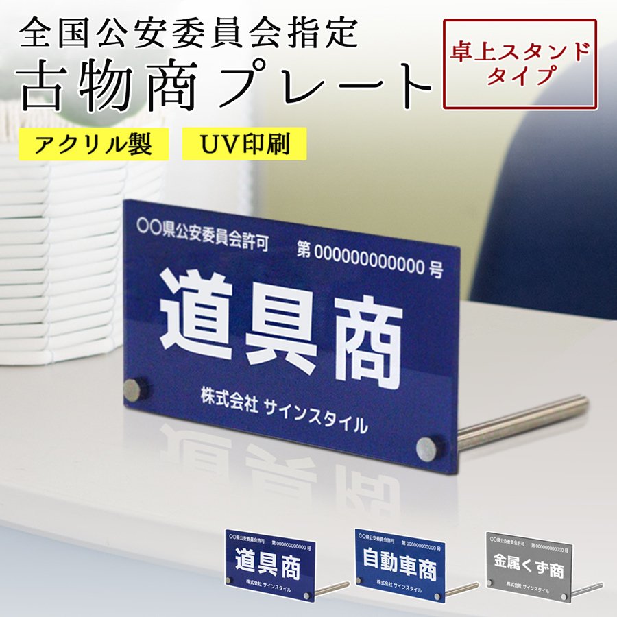 古物 古物商 プレート 許可 標識 許可証 古物商標識 警視庁 公安委員会 卓上 スタンド アクリル 置き型 |古物商プレート 卓上スタンドタイプ  通販 LINEポイント最大0.5%GET | LINEショッピング