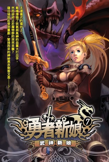 【電子書】勇者新娘07武神新娘