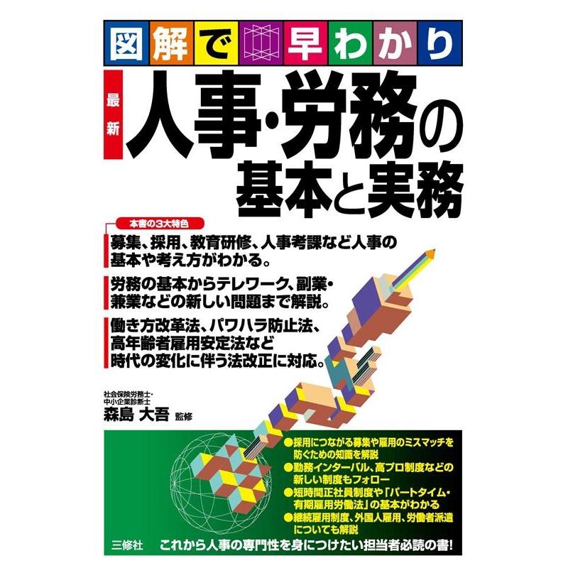 最新人事・労務の基本と実務 図解で早わかり