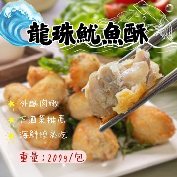 龍珠魷魚酥200g/包) 魷魚酥 酥炸魷魚酥 鹽酥雞 海鮮
