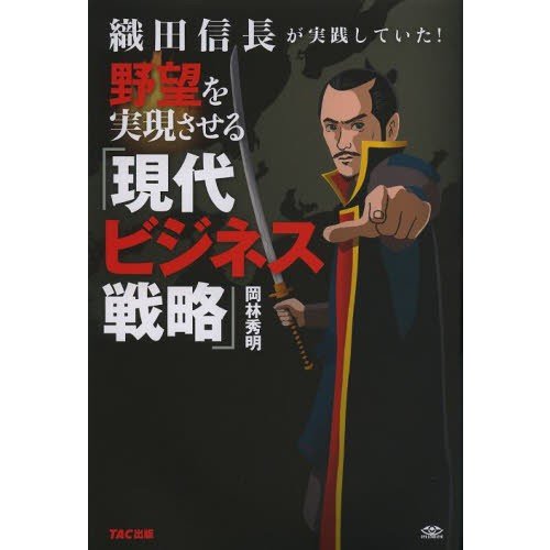 織田信長が実践していた 野望を実現させる 現代ビジネス戦略