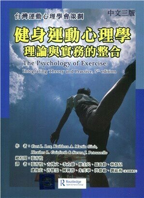 健身運動心理學：理論與實務的整合(The Psychology of Exercise:Integrating Theory and Practice, 5th edition)3/e (3版) Lox、Ginis 2022 新月