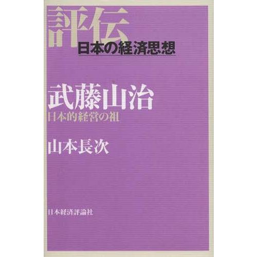 武藤山治 日本的経営の祖