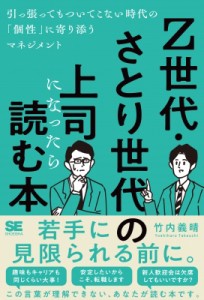  竹内義晴   Z世代・さとり世代の上司になったら読む本 引っ張ってもついてこない時代の「個性」に寄り添うマネジメ