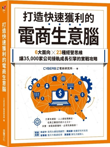 打造快速獲利的電商生意腦：6大面向╳23種經營思維，讓35，000家公司接軌成長引擎的實戰攻略