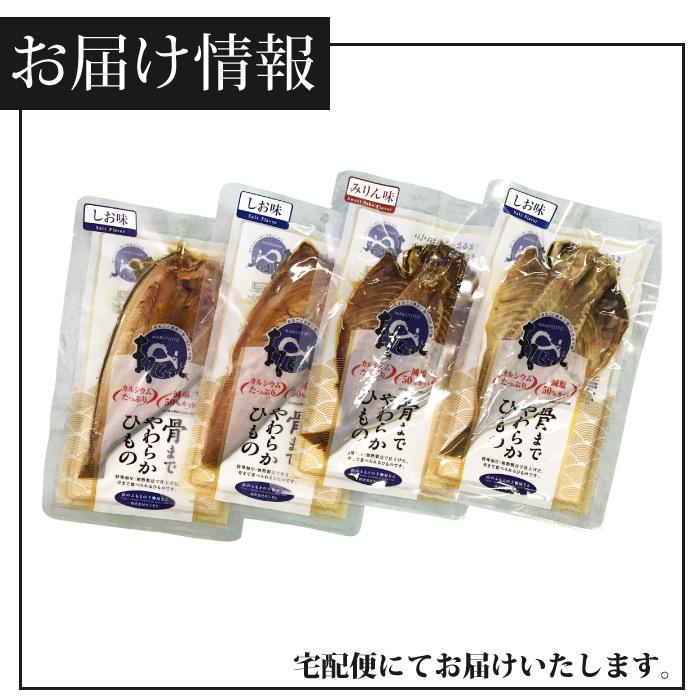 まるとっと まるごと骨まで食べられる 干物  4パック(4種×1パック)  送料無料 常温 保存食 送料無料