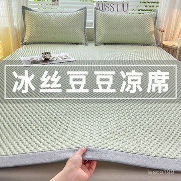 🔥臺灣出貨🔥夏季冰絲豆豆涼席學生宿捨家用單件三件套涼感軟席可機洗折疊涼席