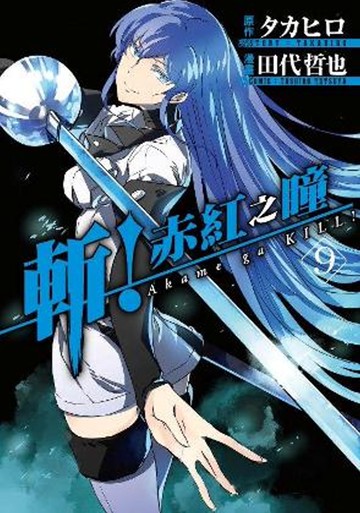 斬！赤紅之瞳(09)
