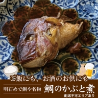 明石めで鯛や名物　鯛のかぶと煮2ケ（冷凍便）