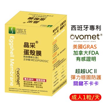 COMEZE康澤 蛋殼膜 西班牙專利ovomet® 彈力蛋白 關鍵保養(30粒/盒)一天一粒