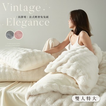 BELLE VIE 法式輕奢兔兔絨 保暖抗靜電 特大床包被套四件組【任選】即瞬保暖 熱感蓄溫