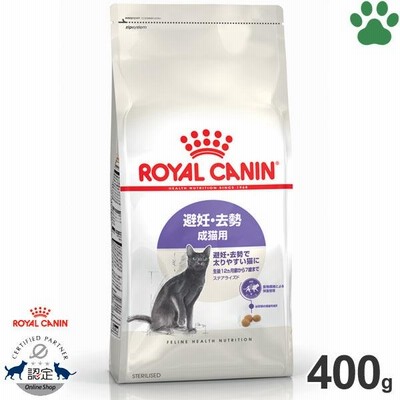 正規品　ロイヤルカナン　猫ドライ　ステアライズド　400g　避妊・去勢　成猫用(生後12ヵ月〜7歳)　避妊・去勢で太りやすい猫に　キャットフード　ロイカナ　FHN