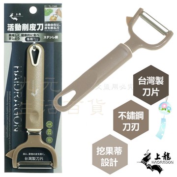 【九元生活百貨】上龍 TL-1346 活動削皮刀 去皮刀 削皮器