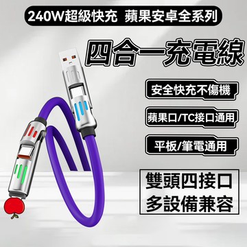 240W充電線 鋁合金七彩呼吸燈充電線 超軟硅膠 4合1充電線 快充線 多功能 傳輸線 PD TypeC 蘋果 二拖二