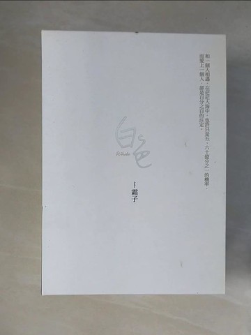 【書寶二手書T4／一般小說_X4L】白色 _上下合售_霜子