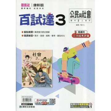 康軒國中 新挑戰 百試達公民(3)【二上】 (1版) 編輯部  康軒