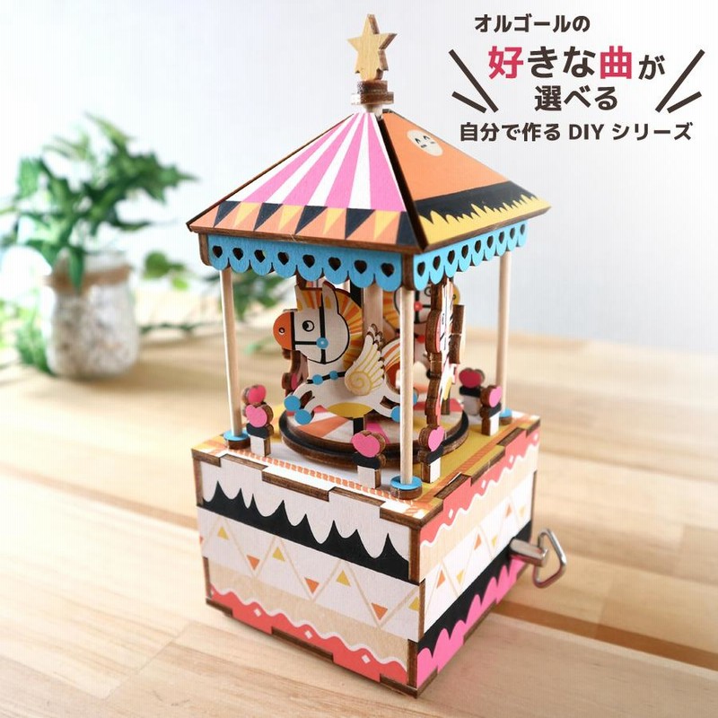 オルゴール 工作 キット DIY メリーゴーランド 18弁 好きな曲を