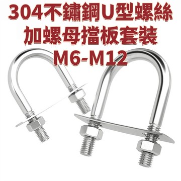 304不鏽鋼U型螺絲加螺母擋板套裝M6-M12加長U形螺栓卡扣方管卡夾固定件 免運 D27 精選