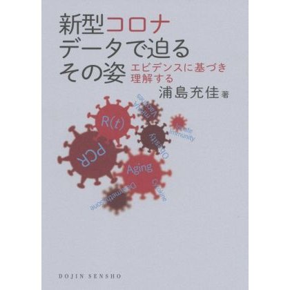 新型コロナデータで迫るその姿 エビデンスに基づき理解する ＤＯＪＩＮ選書／浦島充佳(著者)