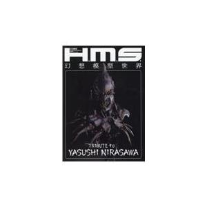 翌日発送・Ｈ．Ｍ．Ｓ．幻想模型世界