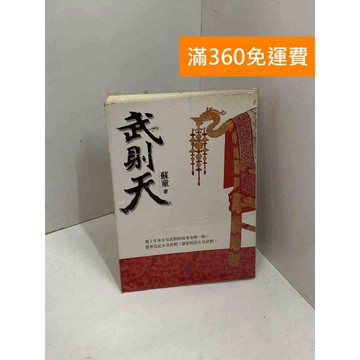 【雷根360免運】【送贈品】武則天 #七成新 #九成新【P-X1896】