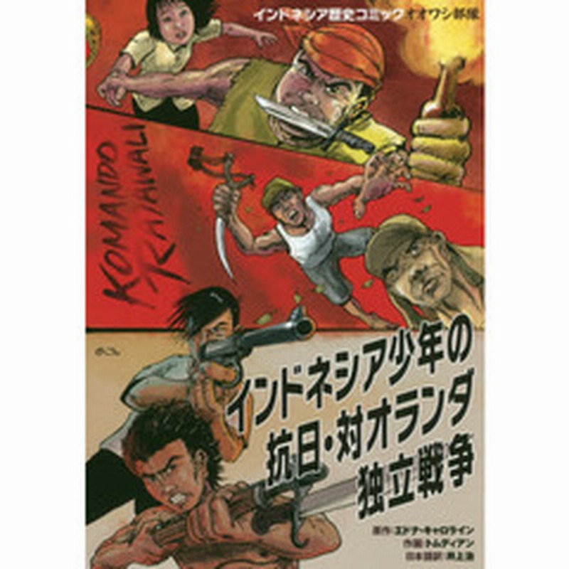 インドネシア少年の抗日 対オランダ独立戦争 インドネシア歴史コミックオオワシ部隊 通販 Lineポイント最大2 0 Get Lineショッピング