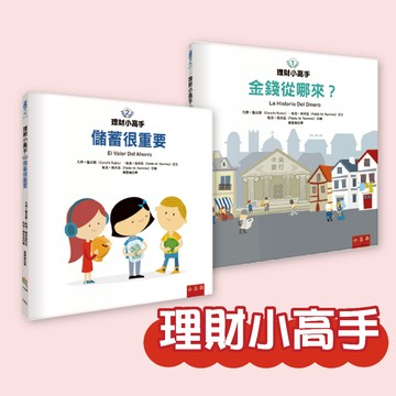 [說書客] 理財小高手1-3 : 金錢從哪來？(精) / 儲蓄很重要(精) / 如何增加儲蓄？(精) 學習儲蓄 建立金錢觀 五南文化 有注音