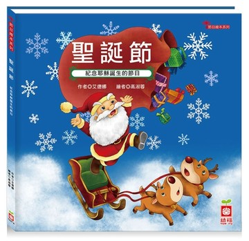 節日繪本：聖誕節（認識耶穌誕生的節日最豐富的繪本）[二手書_良好]
