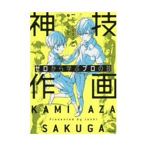 神技作画 ゼロから学ぶプロの技 Toshi 著 通販 Lineポイント最大0 5 Get Lineショッピング