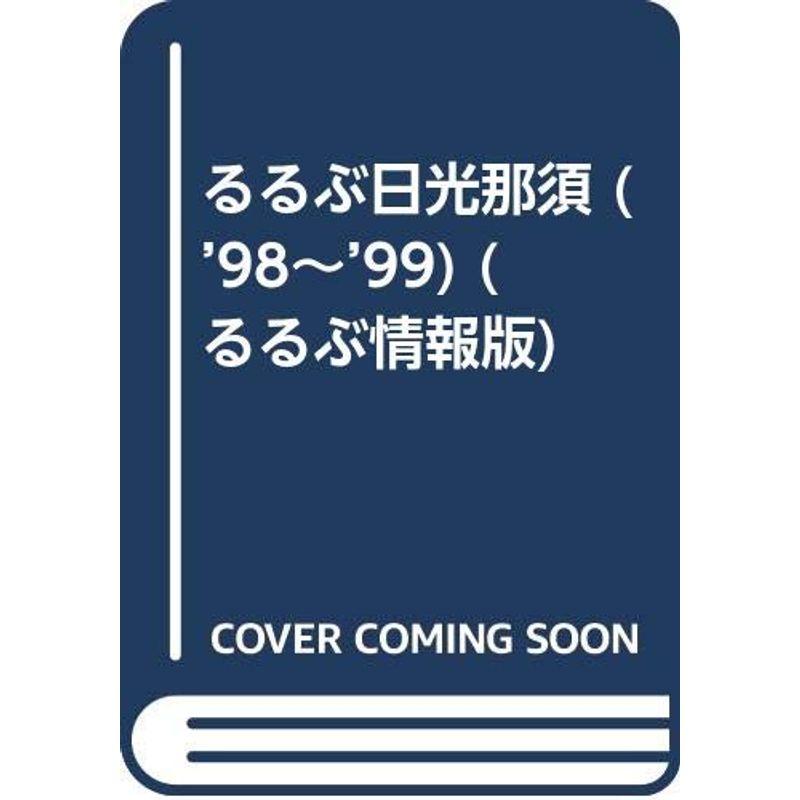 るるぶ日光那須 ’98~’99 (るるぶ情報版 関東 2)