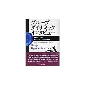 翌日発送・グループダイナミックインタビュー マーケティングコンセ