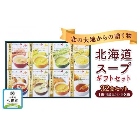 ふるさと納税 北海道 札幌市 〜北海道からの贈りもの〜北海道スープギフトセット