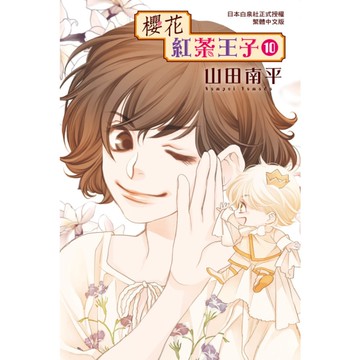 櫻花紅茶王子(10)