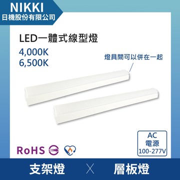 【日機】一體式線型燈 LED層板燈 高亮度山形燈 4呎 無塵室防塵埃 可串接 無頻閃 2種色溫