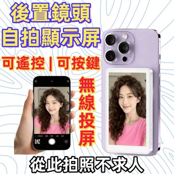 【隔日達+免運✨自拍神器】手機後置鏡頭自拍器 自拍螢幕 手機自拍顯示屏  磁吸投屏器 自拍直播  安卓蘋果通用 交換禮物