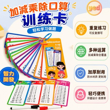【可重複擦寫】小學生數學算術卡片 加減乘除九九乘法 口算運算訓練卡 兒童學習教具 數學練習本 學生文具 算數卡片