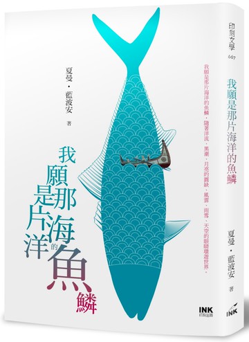 我願是那片海洋的魚鱗