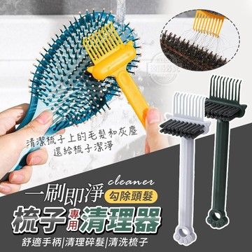 PP+毛刷 一刷即淨梳子專用勾除頭髮清理器 可掛式梳子清潔刷