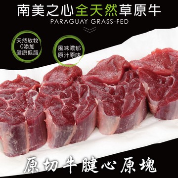 【豪鮮牛肉】草飼牛腱心切塊4包（500g+-10%/包）