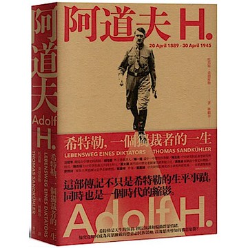 阿道夫．H：希特勒，一個獨裁者的一生（新版）【城邦讀書花園】