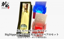 光るスパークリングワイン BigDipperルミナス LEDリモコン付き＆光るグラスペアのセット (ギフトBOX付き)