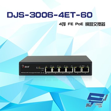 昌運監視器 DJS-3006-4ET-60 4埠 10/100Mbps FE PoE 網路交換器 交換機 可供電250M