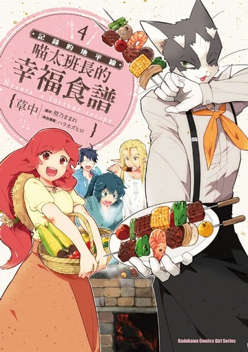 【電子書】記錄的地平線 喵太班長的幸福食譜 (4)