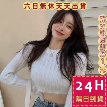 【臺灣現貨馬上出貨】隔日到貨 女裝 毛衣 短版 針織衫 水貂毛 水貂絨 毛茸茸 保暖 秋冬長袖 WT269【現貨24H】