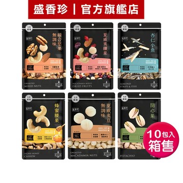 【盛香珍】KING堅果之王X10包入/箱售(綜合堅果/腰果/纖果/杏仁小魚/開心果/夏威夷豆)｜官方旗艦店 S
