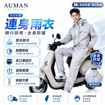 【歐曼】隔日達🌧️第六代全新升級 一體式雨衣🌧️5A防水 連身雨衣 機車雨衣 連體式雨衣 一件式雨衣 連體雨衣 斜開雨衣