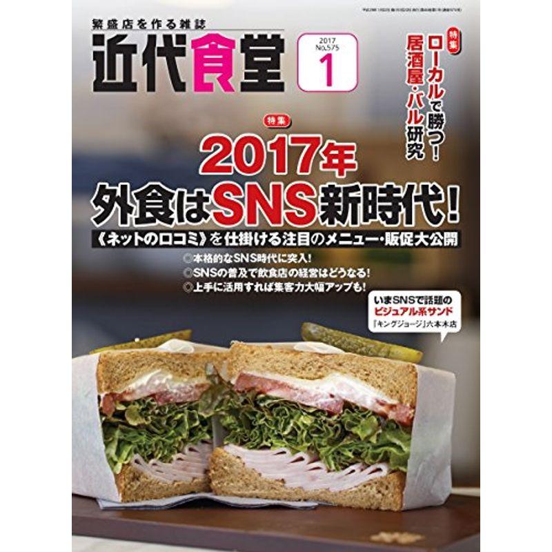 近代食堂 2017年 01 月号